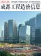 成都2025年6月造价信息电子版