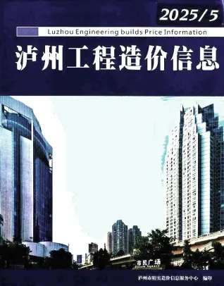 泸州市2025年5月造价信息PDF期刊