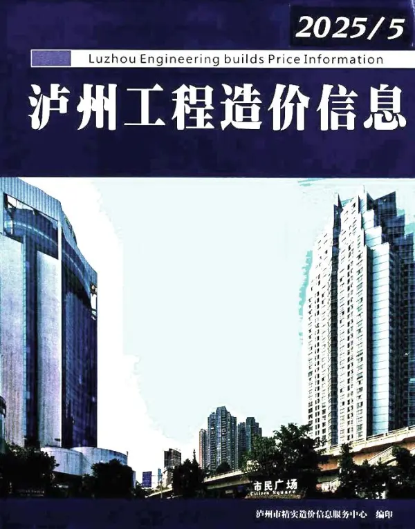 泸州市2025年5月信息价PDF扫描件
