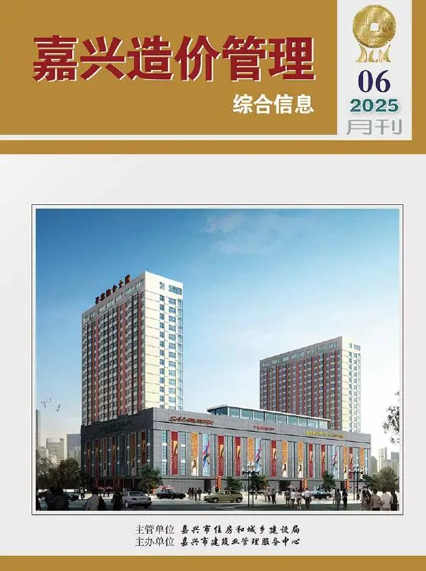 嘉兴市2025年6月造价信息PDF期刊