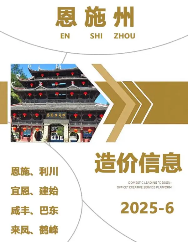 恩施州2025年6月信息价PDF扫描件