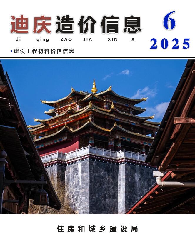 迪庆州造价信息电子版