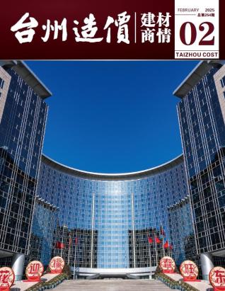 2025年2月台州电子版
