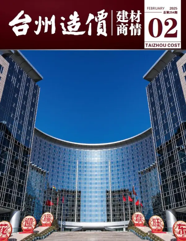 台州2025年2月建材商情信息价PDF扫描件