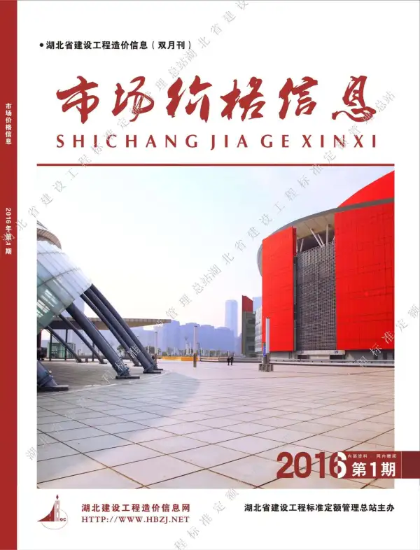 湖北省2016年1期信息价PDF扫描件