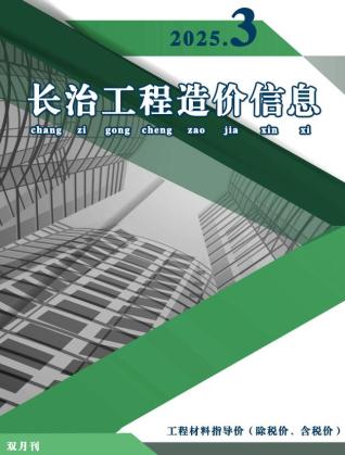 长治2025年5、6月(第3期)工程信息价