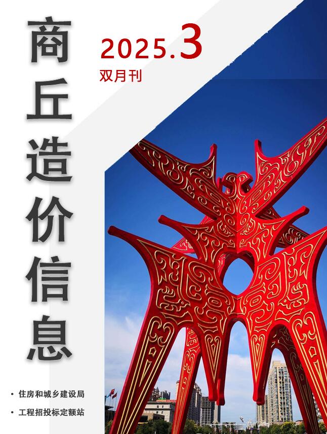 商丘市2025年3月造价信息电子版