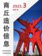 商丘2025年3月造价信息电子版