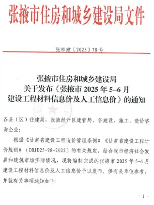 张掖2025年5、6月第3期电子版造价信息
