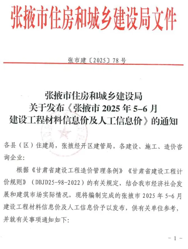 张掖2025年5、6月(第3期)信息价PDF扫描件