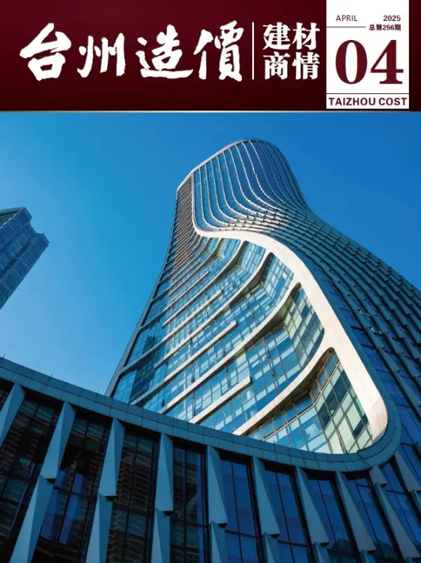 台州2025年4月建材商情信息价PDF扫描件