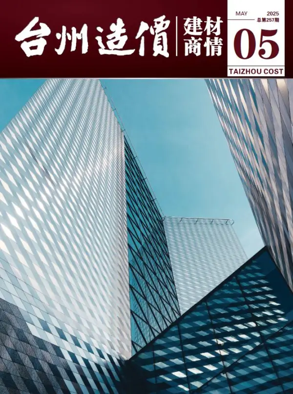 台州2025年5月建材商情信息价PDF扫描件
