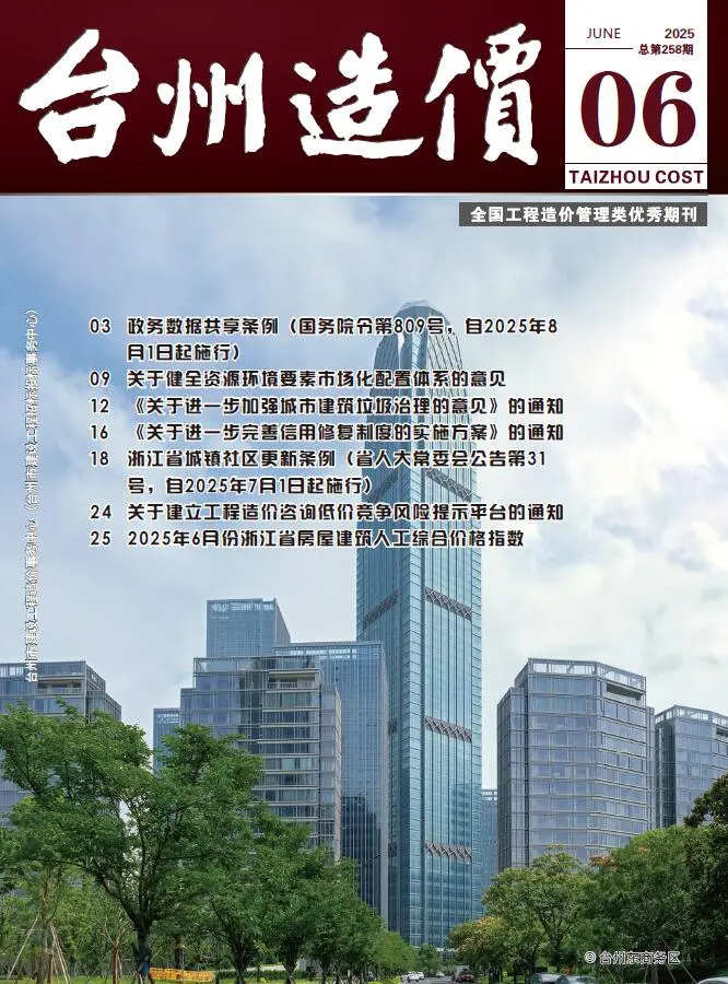 台州市2025年6月造价信息PDF期刊