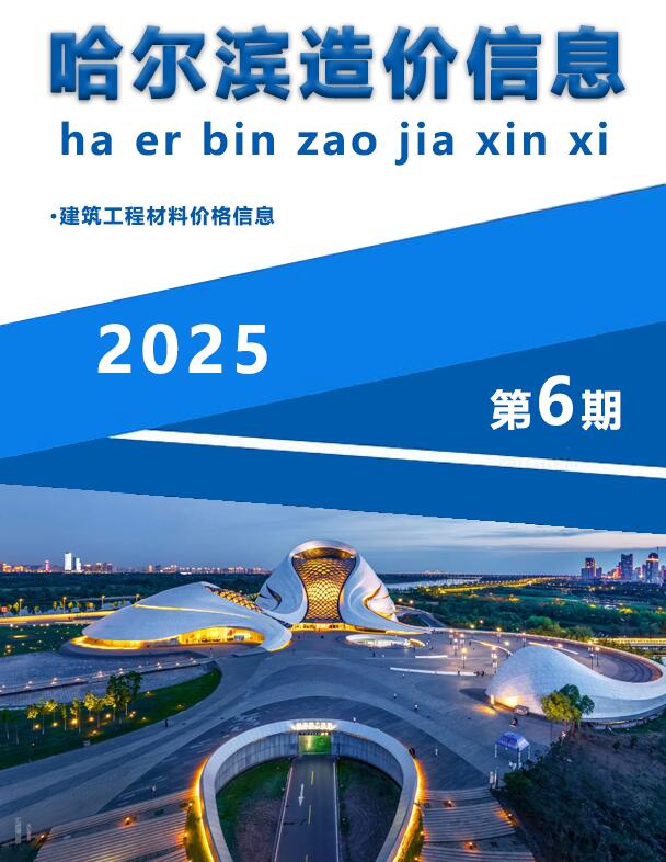 哈尔滨市2025年6月造价信息电子版