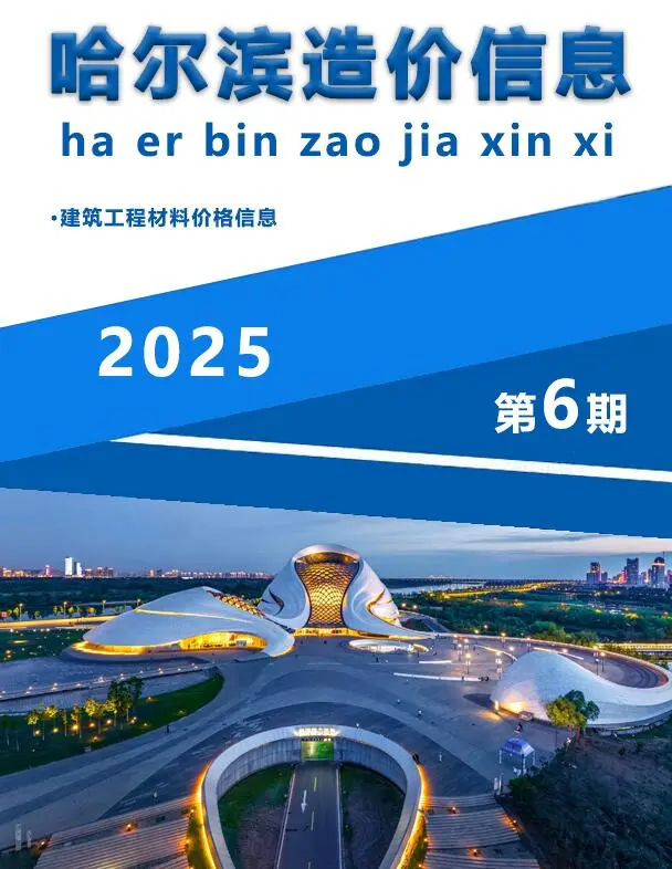 哈尔滨市2025年6月造价信息PDF期刊