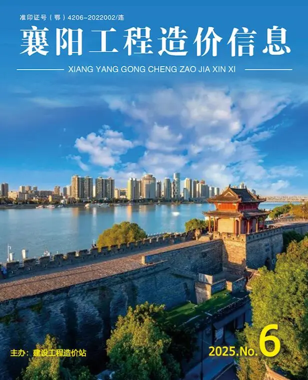 襄阳市2025年6月造价信息PDF期刊