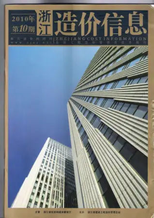 浙江省2010年10月造价信息PDF期刊