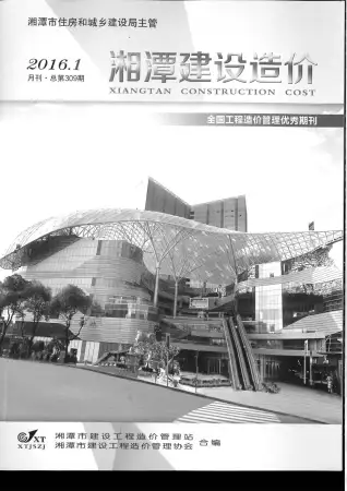 湘潭市2016年第1期造价信息PDF期刊
