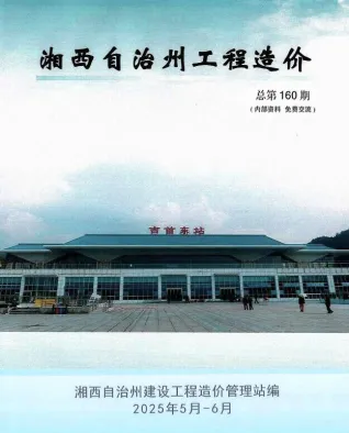 湘西州2025年5、6月第3期造价信息PDF期刊