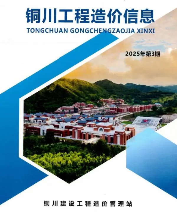 铜川2025年5、6月(第3期)信息价PDF扫描件