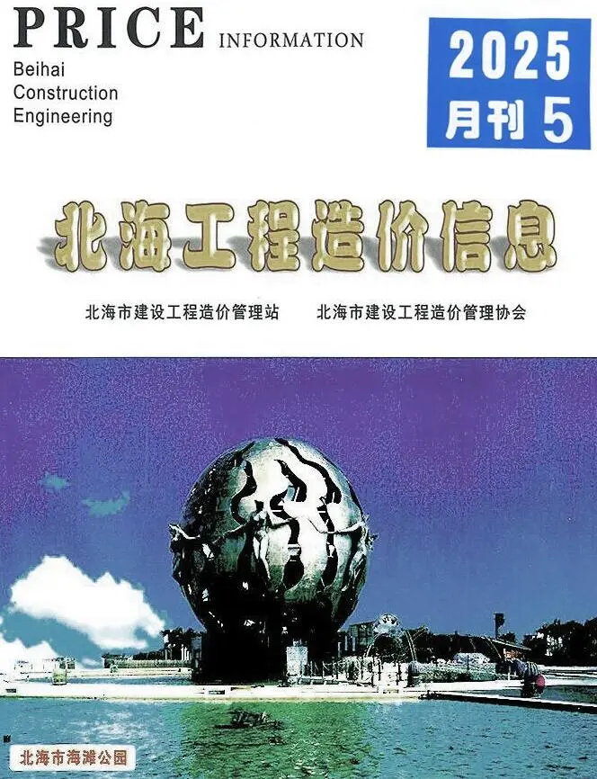 北海市2025年5月造价信息PDF期刊