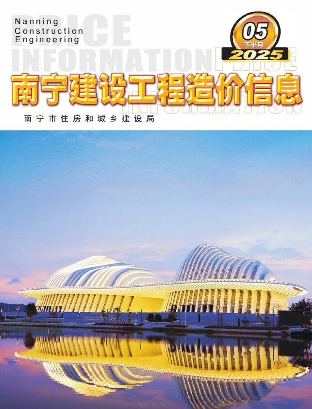 南宁市2025年5月下半月造价信息电子版