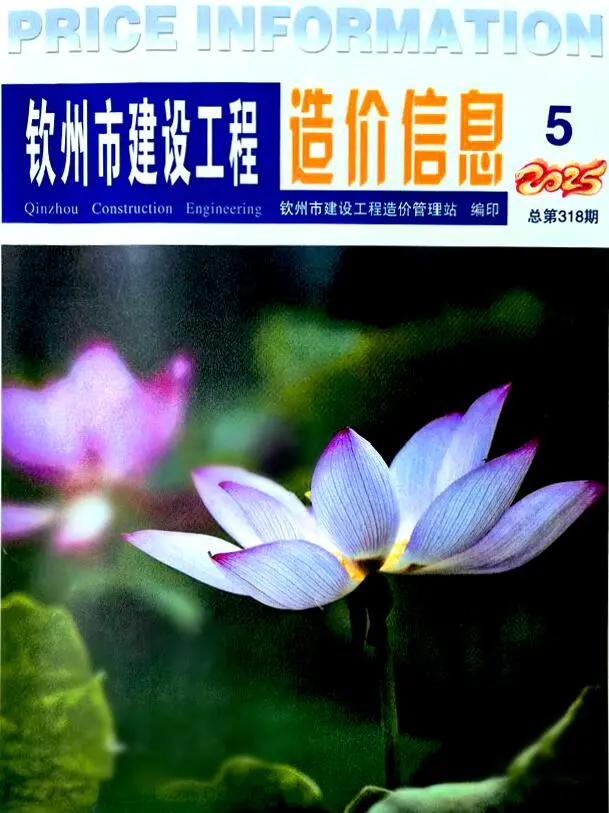 钦州市2025年5月造价信息PDF期刊