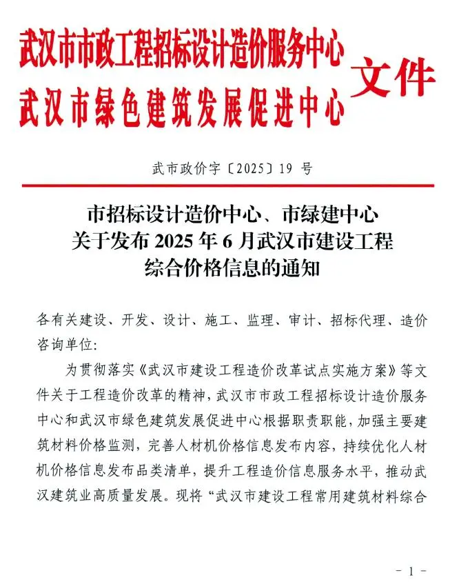 武汉市2025年6月造价信息PDF期刊