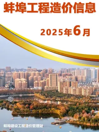 蚌埠市2025年6月造价信息PDF期刊
