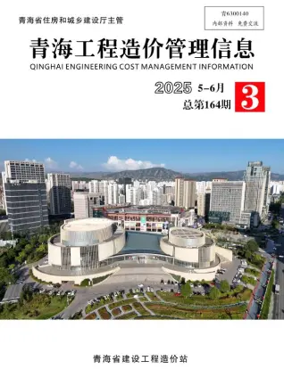 青海省2025年5、6月第3期电子版造价信息
