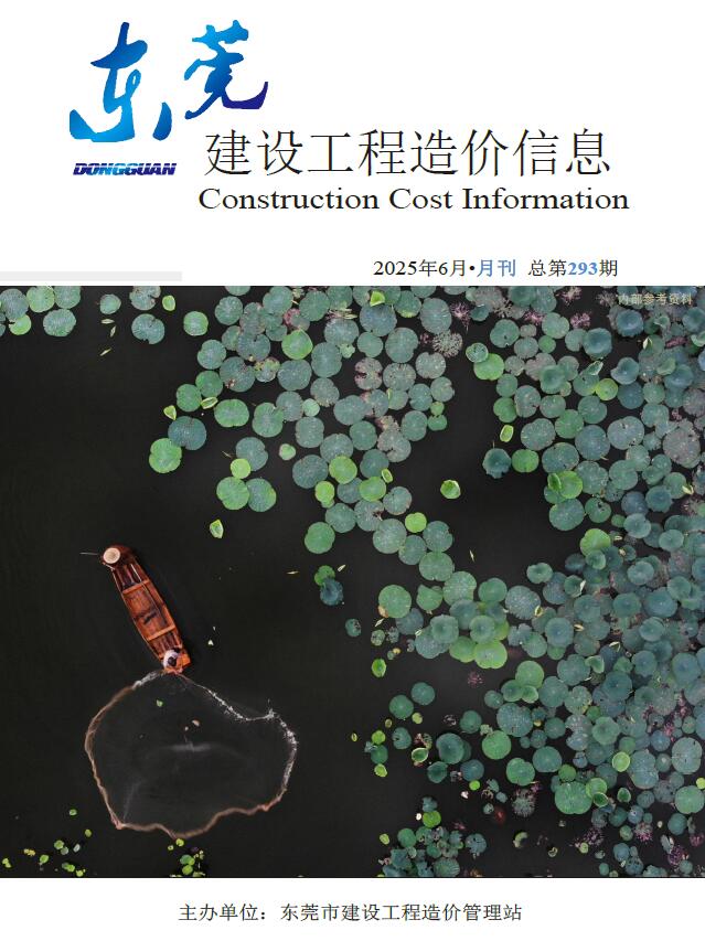 东莞造价信息电子版