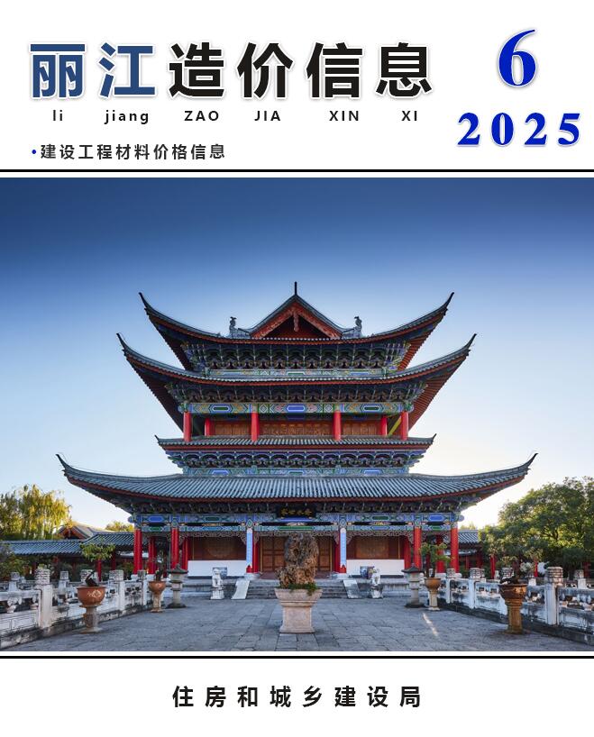 丽江造价信息电子版