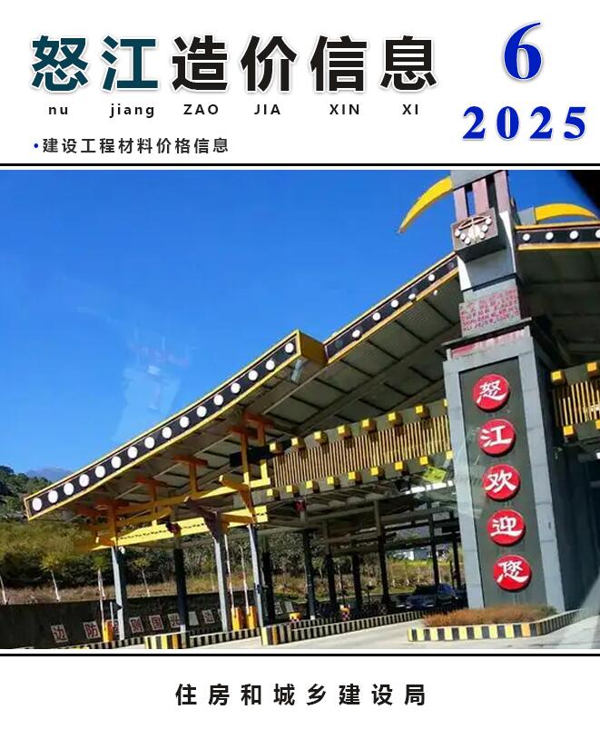 怒江造价信息电子版