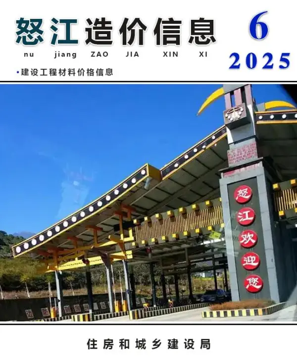 怒江州2025年6月信息价PDF扫描件