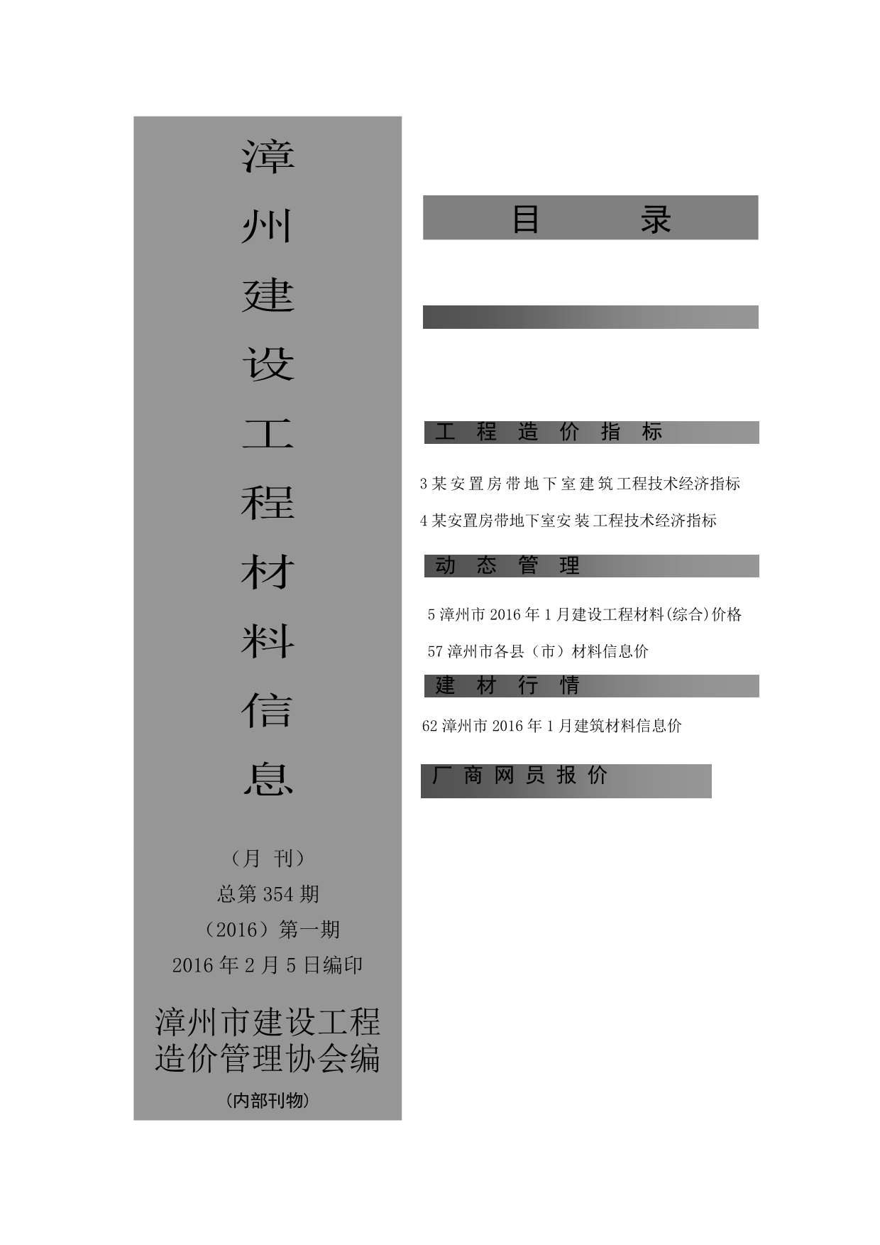 漳州市2016年1月建设工程材料信息