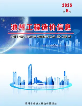 池州市2025年6月造价信息PDF期刊