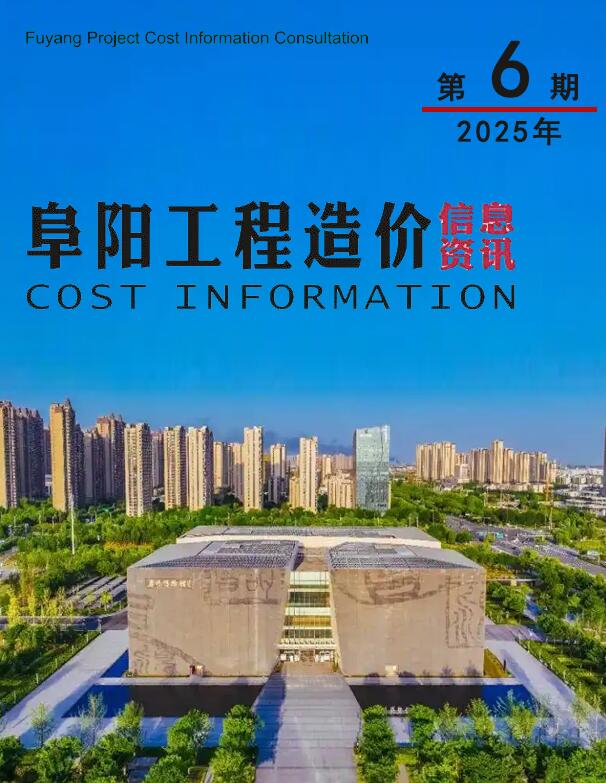 阜阳市2025年6月造价信息电子版