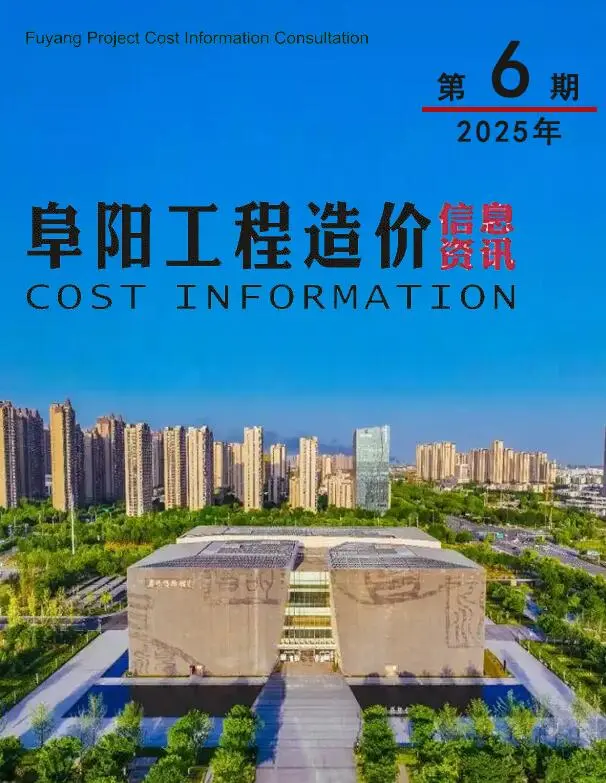 阜阳市2025年6月造价信息PDF期刊