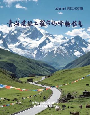 青海2025年6月市场价期刊封面