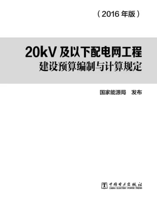 20kV及以下配电网工程建设预算编制与计算规定（2016版）电子版