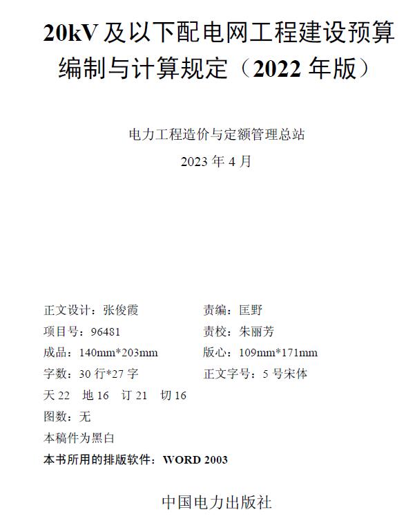 20kV及以下配电网工程建设预算编制与计算规定（2022年版）电子版