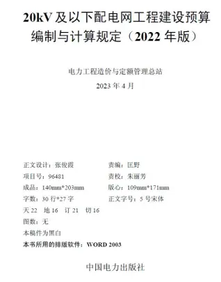 20kV及以下配电网工程建设预算编制与计算规定（2022年版）电子版
