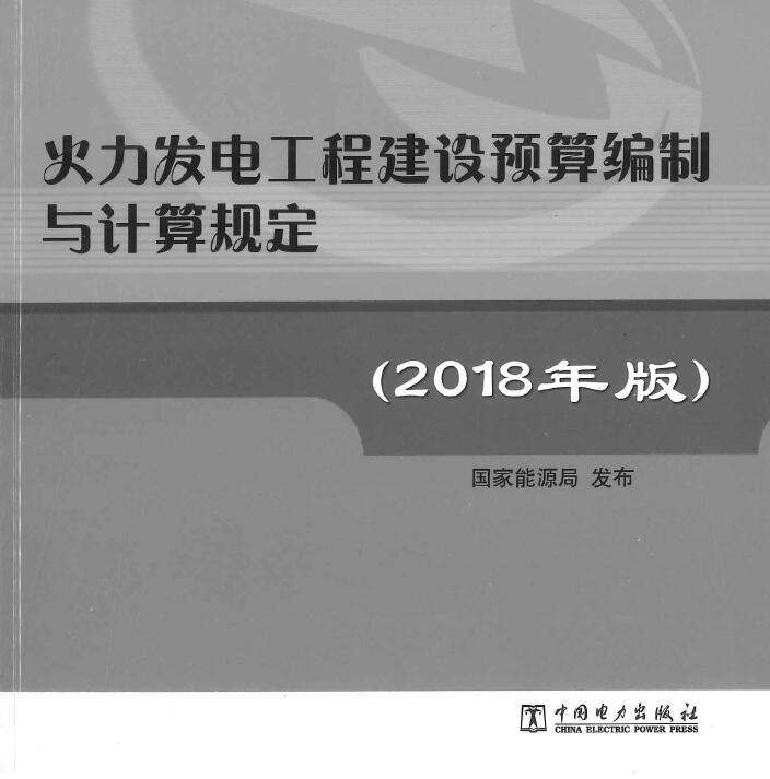 火力发电工程建设编制与计算规定（2018年版）电子版