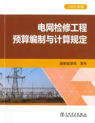电网检修工程预算编制与计算规定（2020年版）电子版