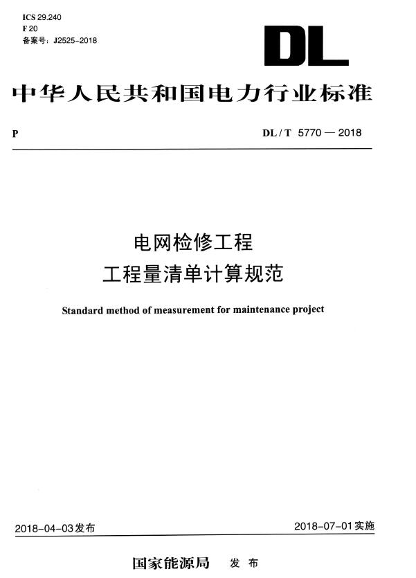 DL 5770-2018-T 电网检修工程工程量清单计算规范电子版