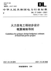 DLT 5464-2021 火力发电工程初步设计概算编制导则电子版
