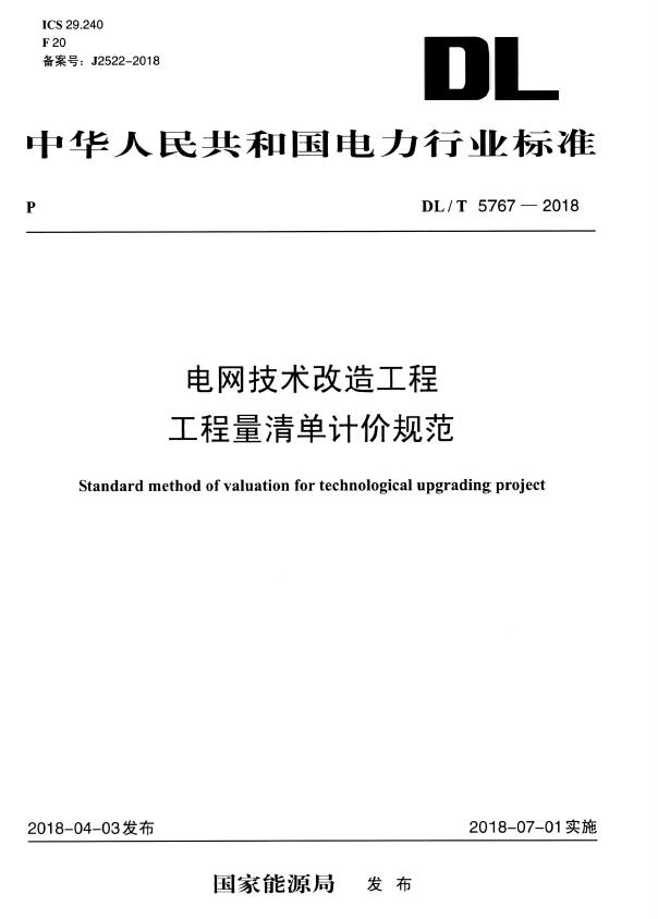 DLT5767-2018电网技术改造工程工程量清单计价规范电子版