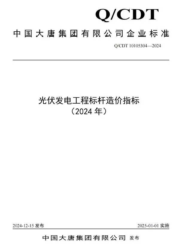 中国大唐集团有限公司光伏发电工程标杆造价指标（2024年）电子版