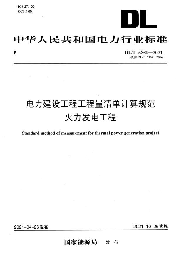 DL_T5369-2021电力建设工程工程量清单计算规范火力发电工程电子版