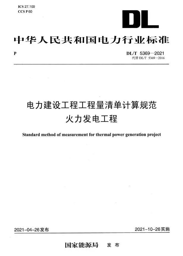 DL_T5369-2021电力建设工程工程量清单计算规范火力发电工程电子版